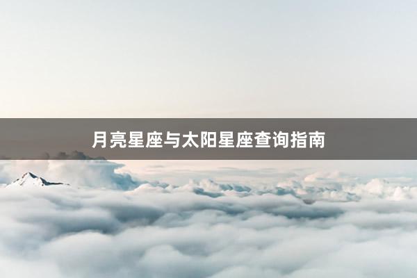 月亮星座与太阳星座查询指南
