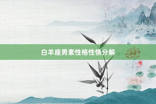 白羊座男素性格性情分解