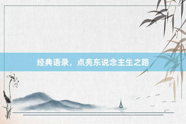 经典语录，点亮东说念主生之路