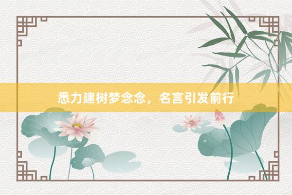 悉力建树梦念念，名言引发前行