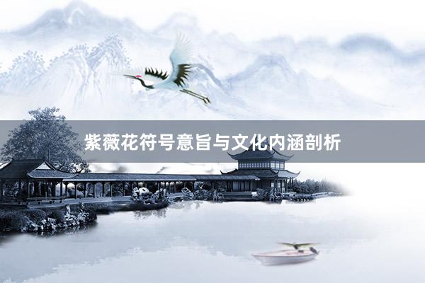 紫薇花符号意旨与文化内涵剖析
