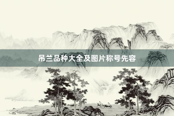 吊兰品种大全及图片称号先容