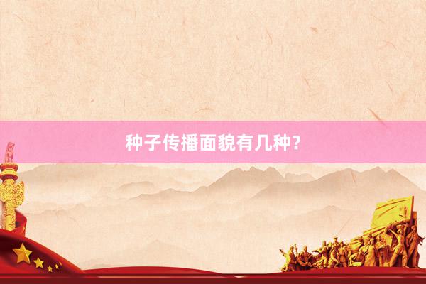 种子传播面貌有几种？