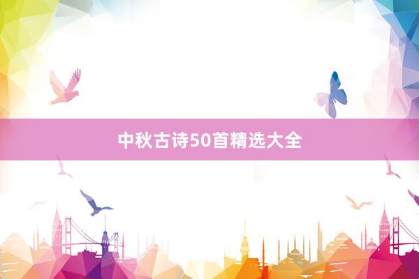 中秋古诗50首精选大全